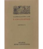 Ο ΑΣΦΑΛΤΟΔΡΟΜΟΣ