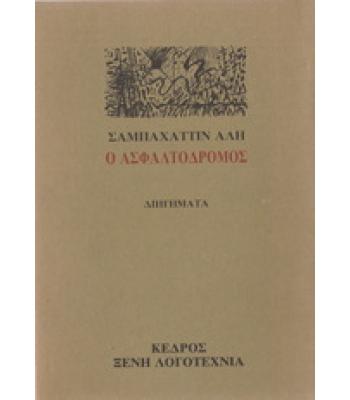 Ο ΑΣΦΑΛΤΟΔΡΟΜΟΣ