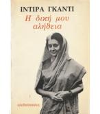 Η ΔΙΚΗ ΜΟΥ ΑΛΗΘΕΙΑ