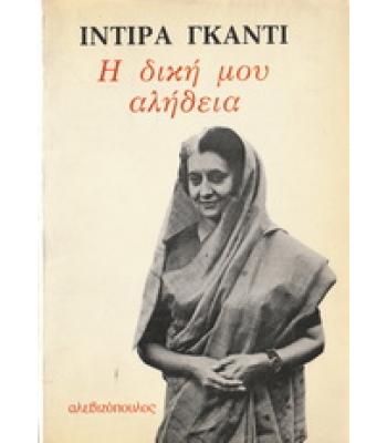 Η ΔΙΚΗ ΜΟΥ ΑΛΗΘΕΙΑ