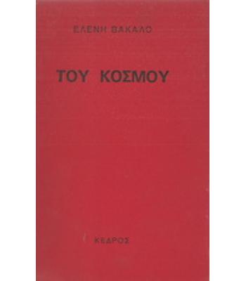 ΤΟΥ ΚΟΣΜΟΥ