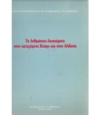ΤΑ ΑΝΘΡΩΠΙΝΑ ΔΙΚΑΙΩΜΑΤΑ ΣΤΗΝ ΚΑΤΕΧΟΜΕΝΗ ΚΥΠΡΟ ΚΑΙ ΣΤΗΝ ΑΛΒΑΝΙΑ