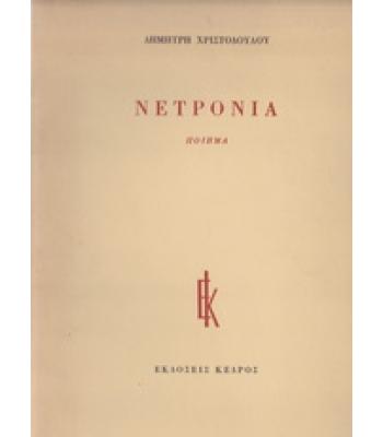 ΝΕΤΡΟΝΙΑ
