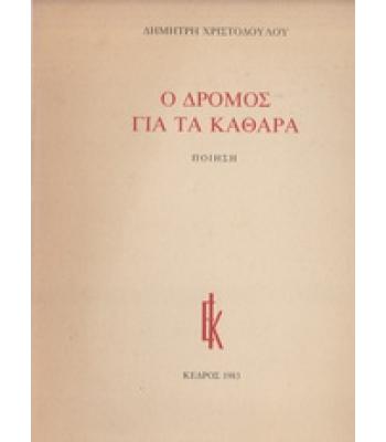 Ο ΔΡΟΜΟΣ ΓΙΑ ΤΑ ΚΑΘΑΡΑ