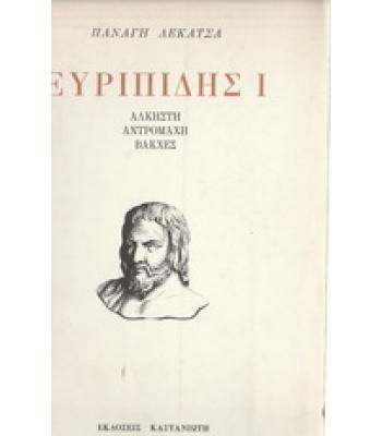 ΕΥΡΥΠΙΔΗΣ Ι ΑΛΚΗΣΤΗ-ΑΝΤΡΟΜΑΧΗ-ΒΑΚΧΕΣ