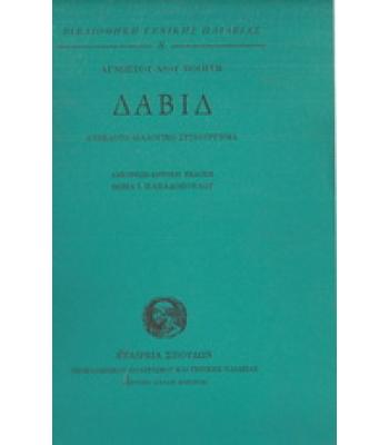 ΔΑΒΙΔ