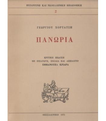ΠΑΝΩΡΙΑ