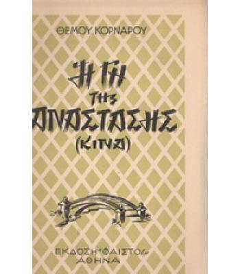 Η ΓΗ ΤΗΣ ΑΝΑΣΤΑΣΗΣ(ΚΙΝΑ)
