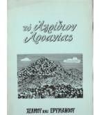 ΤΟ ΑΓΡΙΔΙΟΝ ΑΡΟΑΝΙΑΣ ΑΝΑΜΕΣΑ ΧΕΛΜΟΥ ΚΑΙ ΕΡΥΜΑΝΘΟΥ ΤΟ ΑΓΡΙΔΙΟΝ ΑΡΟΑΝΙΑΣ ΑΝΑΜΕΣΑ ΧΕΛΜΟΥ ΚΑΙ ΕΡΥΜΑΝΘΟΥ