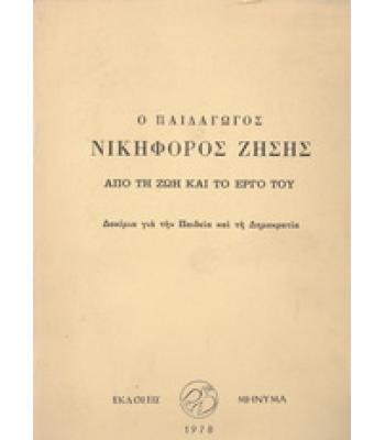 Ο ΠΑΙΔΑΓΩΓΟΣ ΝΙΚΗΦΟΡΟΣ ΖΗΣΗΣ ΑΠΟ ΤΗ ΖΩΗ ΚΑΙ ΤΟ ΕΡΓΟ ΤΟΥ