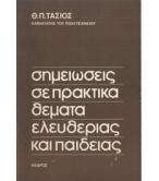 ΣΗΜΕΙΩΣΕΙΣ ΣΕ ΠΡΑΚΤΙΚΑ ΘΕΜΑΤΑ ΕΛΕΥΘΕΡΙΑΣ ΚΑΙ ΠΑΙΔΕΙΑΣ ΣΗΜΕΙΩΣΕΙΣ ΣΕ ΠΡΑΚΤΙΚΑ ΘΕΜΑΤΑ ΕΛΕΥΘΕΡΙΑΣ ΚΑΙ ΠΑΙΔΕΙΑΣ