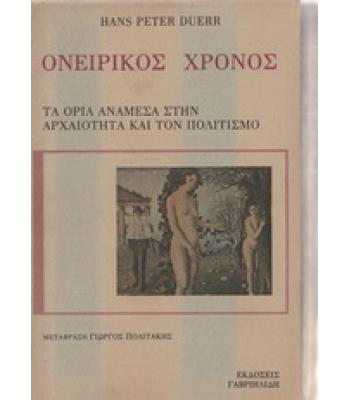 ΟΝΕΙΡΙΚΟΣ ΧΡΟΝΟΣ-ΤΑ ΟΡΙΑ ΑΝΑΜΕΣΑ ΣΤΗΝ ΑΡΧΑΙΟΤΗΤΑ ΚΑΙ ΤΟΝ ΠΟΛΙΤΙΣΜΟ