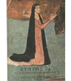 ΚΥΠΡΟΣ ΄74 ΤΟ ΑΛΛΟ ΠΡΟΣΩΠΟ ΤΗΣ ΑΦΡΟΔΙΤΗΣ