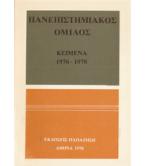 ΠΑΝΕΠΙΣΤΗΜΙΑΚΟΣ ΟΜΙΛΟΣ ΚΕΙΜΕΝΑ 1976-1978 ΠΑΝΕΠΙΣΤΗΜΙΑΚΟΣ ΟΜΙΛΟΣ ΚΕΙΜΕΝΑ 1976-1978