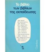 ΤΟ ΒΙΒΛΙΟ ΤΩΝ ΒΙΒΛΙΩΝ ΤΗΣ ΕΚΠΑΙΔΕΥΣΗΣ
