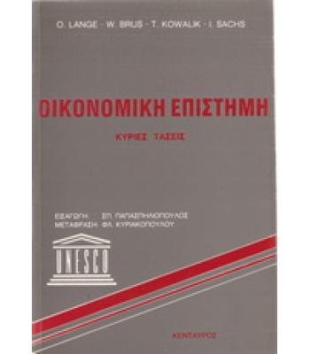 ΟΙΚΟΝΟΜΙΚΗ ΕΠΙΣΤΗΜΗ ΚΥΡΙΕΣ ΤΑΣΕΙΣ