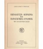 ΕΚΠΑΙΔΕΥΣΗ-ΚΟΙΝΩΝΙΑ ΚΑΙ ΠΑΡΑΓΩΓΙΚΕΣ ΔΥΝΑΜΕΙΣ