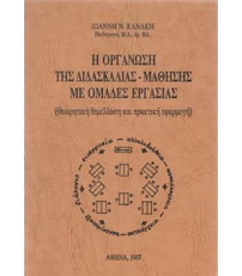 Η ΟΡΓΑΝΩΣΗ ΤΗΣ ΔΙΔΑΣΚΑΛΙΑΣ-ΜΑΘΗΣΗΣ ΜΕ ΟΜΑΔΕΣ ΕΡΓΑΣΙΑΣ