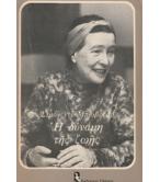 Η ΔΥΝΑΜΗ ΤΗΣ ΖΩΗΣ / ΣΙΜΟΝ ΝΤΕ ΜΠΩΒΟΥΑΡ Η ΔΥΝΑΜΗ ΤΗΣ ΖΩΗΣ / ΣΙΜΟΝ ΝΤΕ ΜΠΩΒΟΥΑΡ