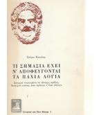ΤΙ ΣΗΜΑΣΙΑ ΕΧΕΙ Ν'ΑΠΟΦΕΥΓΟΝΤΑΙ ΤΑ ΠΑΧΙΑ ΛΟΓΙΑ ΤΙ ΣΗΜΑΣΙΑ ΕΧΕΙ Ν'ΑΠΟΦΕΥΓΟΝΤΑΙ ΤΑ ΠΑΧΙΑ ΛΟΓΙΑ