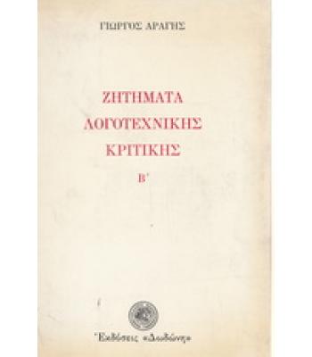 ΖΗΤΗΜΑΤΑ ΛΟΓΟΤΕΧΝΙΚΗΣ ΚΡΙΤΙΚΗΣ Β