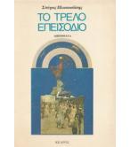 ΤΟ ΤΡΕΛΟ ΕΠΕΙΣΟΔΙΟ ΤΟ ΤΡΕΛΟ ΕΠΕΙΣΟΔΙΟ