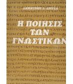 Η ΠΟΙΗΣΙΣ ΤΩΝ ΓΝΩΣΤΙΚΩΝ