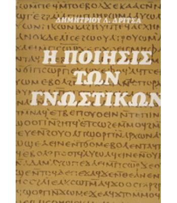 Η ΠΟΙΗΣΙΣ ΤΩΝ ΓΝΩΣΤΙΚΩΝ