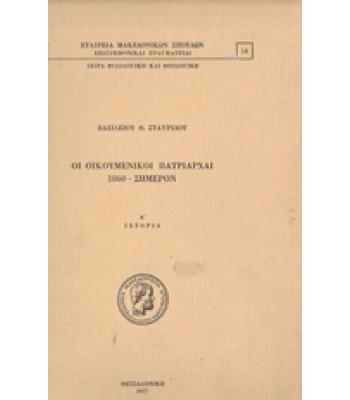ΟΙ ΟΙΚΟΥΜΕΝΙΚΟΙ ΠΑΤΡΙΑΡΧΑΙ 1860-ΣΗΜΕΡΟΝ