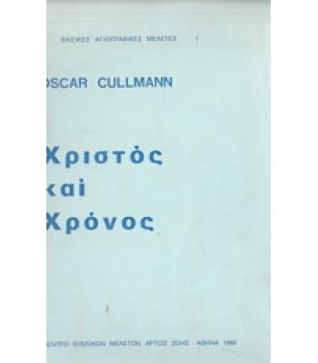 ΧΡΙΣΤΟΣ ΚΑΙ ΧΡΟΝΟΣ