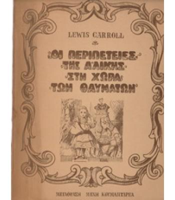 ΟΙ ΠΕΡΙΠΕΤΕΙΕΣ ΤΗΣ ΑΛΙΚΗΣ ΣΤΗ ΧΩΡΑ ΤΩΝ ΘΑΥΜΑΤΩΝ