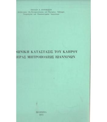 Η ΚΟΙΝΩΝΙΚΗ ΚΑΤΑΣΤΑΣΙΣ ΤΟΥ ΚΛΗΡΟΥ ΙΕΡΑΣ ΜΗΤΡΟΠΟΛΕΩΣ ΙΩΑΝΝΙΝΩΝ