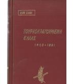 ΤΟΥΡΚΟΚΡΑΤΟΥΜΕΝΗ ΕΛΛΑΣ 1453-1821