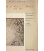 ΜΑΚΕΔΟΝΙΑ ΚΑΙ ΤΟΥΡΚΙΑ 1830-1878
