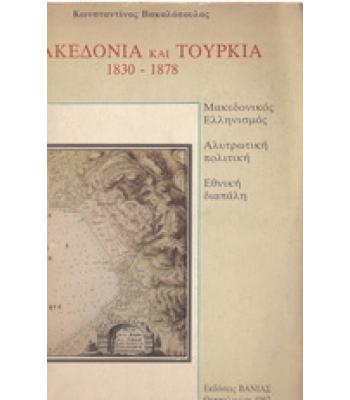 ΜΑΚΕΔΟΝΙΑ ΚΑΙ ΤΟΥΡΚΙΑ 1830-1878