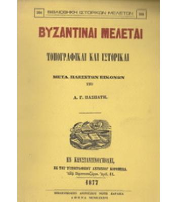 ΒΥΖΑΝΤΙΝΑΙ ΜΕΛΕΤΑΙ-ΤΟΠΟΓΡΑΦΙΚΑΙ ΚΑΙ ΙΣΤΟΡΙΚΑΙ