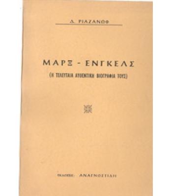ΜΑΡΞ-ΕΝΓΚΕΛΣ Η ΤΕΛΕΥΤΑΙΑ ΑΥΘΕΝΤΙΚΗ ΒΙΟΓΡΑΦΙΑ ΤΟΥΣ