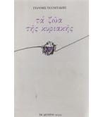 ΤΑ ΖΩΑ ΤΗΣ ΚΥΡΙΑΚΗΣ