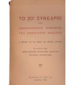 ΤΟ 20ο ΣΥΝΕΔΡΙΟ ΤΟΥ ΚΟΜΜΟΥΝΙΣΤΙΚΟΥ ΚΟΜΜΑΤΟΣ ΤΗΣ ΣΟΒΙΕΤΙΚΗΣ ΕΝΩΣΕΩΣ
