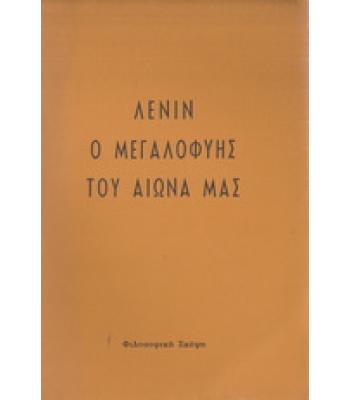 ΛΕΝΙΝ-Ο ΜΕΓΑΛΟΦΥΗΣ ΤΟΥ ΑΙΩΝΑ ΜΑΣ