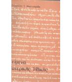 ΚΕΙΜΕΝΑ ΠΑΤΕΡΙΚΗΣ ΗΘΙΚΗΣ