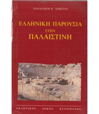 ΕΛΛΗΝΙΚΗ ΠΑΡΟΥΣΙΑ ΣΤΗΝ ΠΑΛΑΙΣΤΙΝΗ