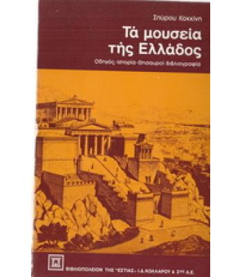 ΤΑ ΜΟΥΣΕΙΑ ΤΗΣ ΕΛΛΑΔΟΣ