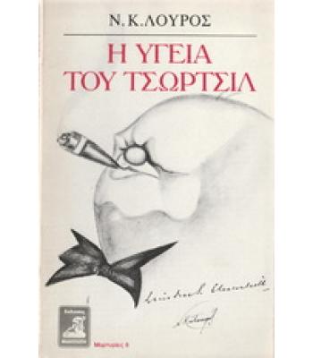 Η ΥΓΕΙΑ ΤΟΥ ΤΣΩΡΤΣΙΛ