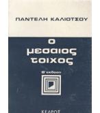 Ο ΜΕΣΑΙΟΣ ΤΟΙΧΟΣ