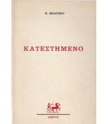 ΚΑΤΕΣΤΗΜΕΝΟ