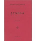 ΣΥΝΟΛΑ