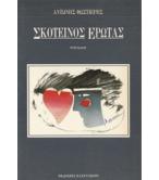 ΣΚΟΤΕΙΝΟΣ ΕΡΩΤΑΣ