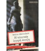 Η ΤΕΛΕΥΤΑΙΑ ΛΥΓΕΡΗ ΑΝΟΙΞΗ