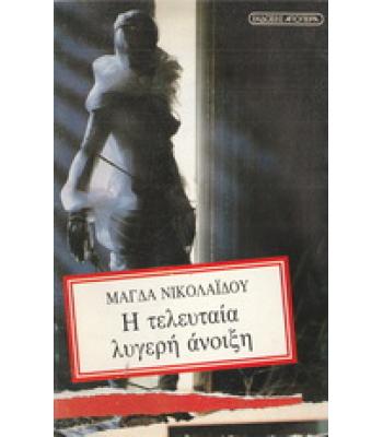 Η ΤΕΛΕΥΤΑΙΑ ΛΥΓΕΡΗ ΑΝΟΙΞΗ